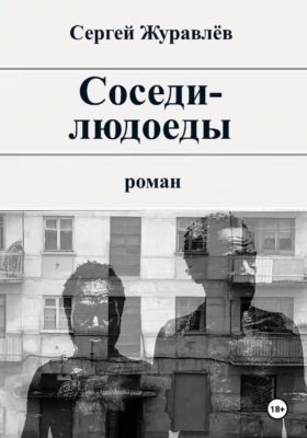 Соседи-людоеды