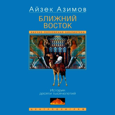 Ближний Восток. История десяти тысячелетий