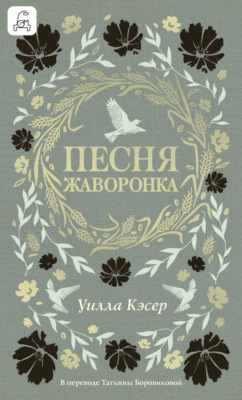 Песня жаворонка