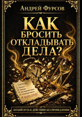 Как бросить откладывать дела?
