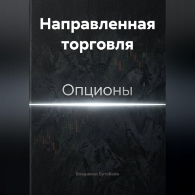 Направленная торговля