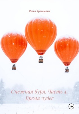 Снежная буря. Часть 4. Время чудес