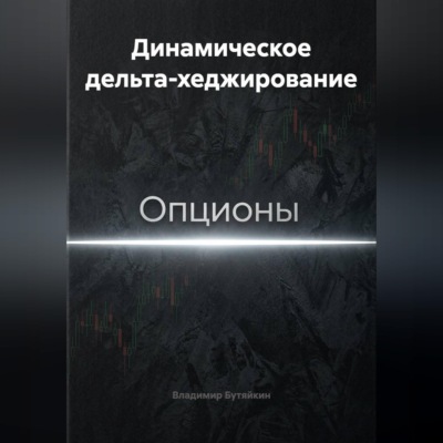 Динамическое дельта-хеджирование
