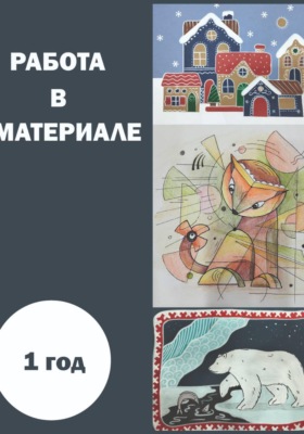 Работа в материале