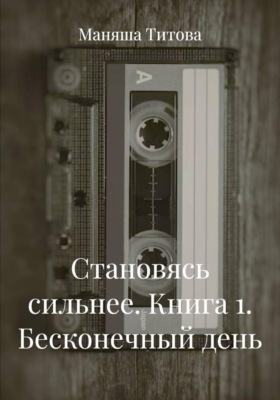 Становясь сильнее. Книга 1. Бесконечный день
