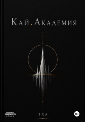 Кай. Академия