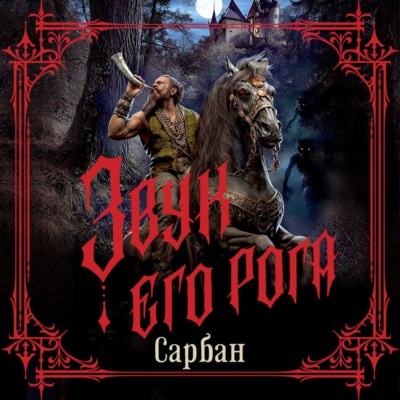 Звук его рога