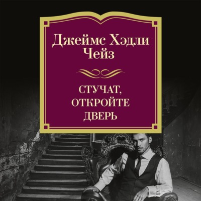 Стучат, откройте дверь!