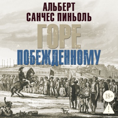 Горе побежденному