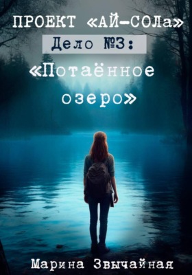 Проект "Ай-СОЛа". Дело 3: "Потаённое озеро"