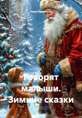 Говорят малыши. Зимние сказки