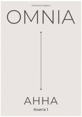 OMNIA: АННА