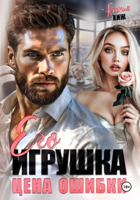 Его игрушка. Цена ошибки