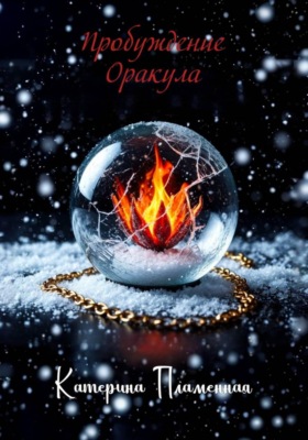 Пробуждение Оракула