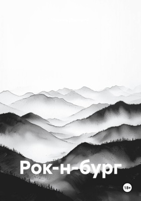 Рок-н-бург