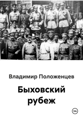 Быховский рубеж