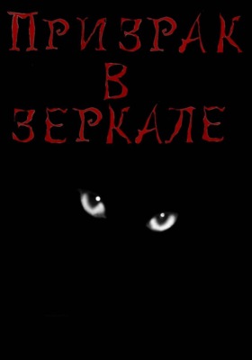 Призрак в зеркале