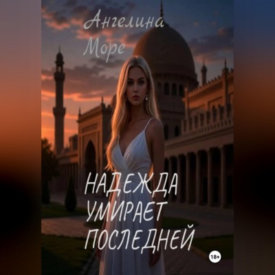 Надежда умирает последней