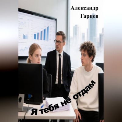 Я тебя не отдам