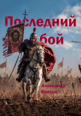 Последний бой. Фрагменты