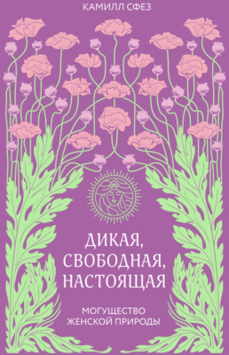 Дикая, свободная, настоящая. Могущество женской природы