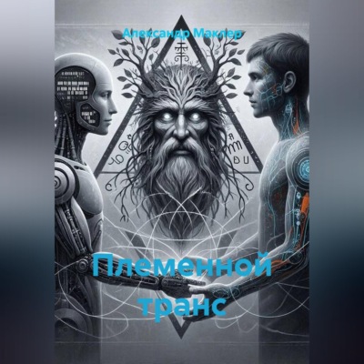 Племенной транс