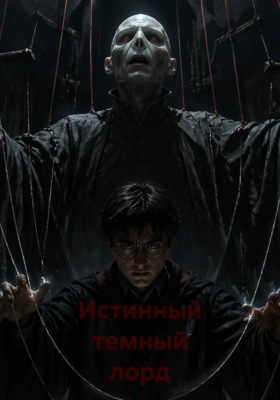 Истинный темный лорд