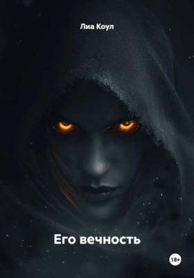 Его вечность