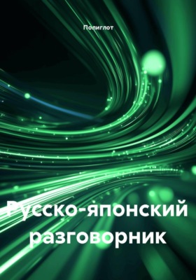Русско-японский разговорник