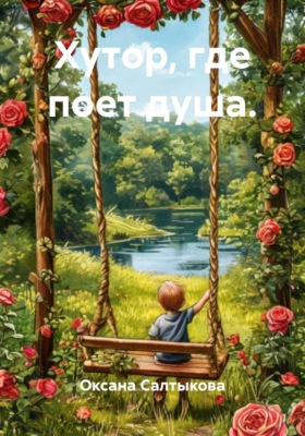 Хутор, где поет душа.