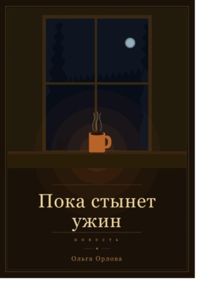 Пока стынет ужин