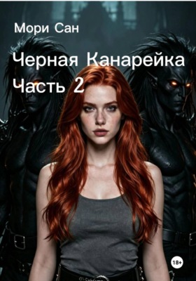 Черная канарейка. Часть 2