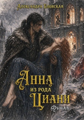 Анна из рода Циани. Финал