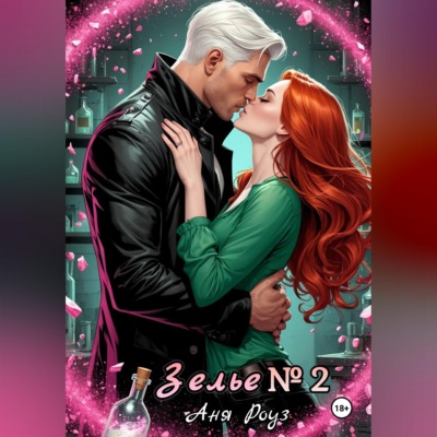 Зелье номер два