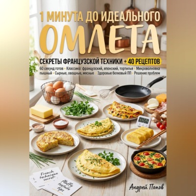 1 минута до идеального омлета