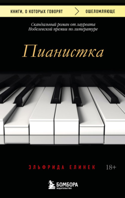 Пианистка. Скандальный роман от лауреата Нобелевской премии по литературе