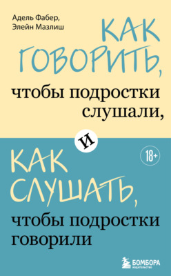 Как говорить, чтобы подростки слушали, и как слушать, чтобы подростки говорили