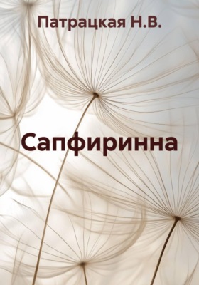 Сапфиринна