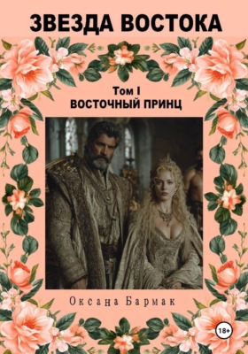 Восточный принц