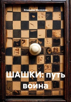 ШАШКИ: путь воина