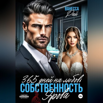 365 дней на любовь. Собственность Ярова
