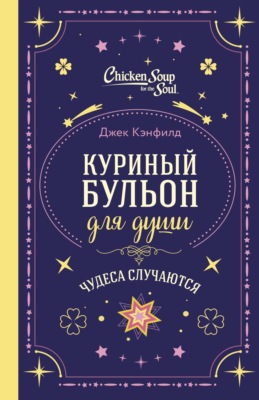 Куриный бульон для души. Чудеса случаются