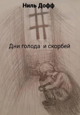 Дни голода и скорбей