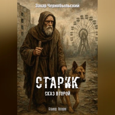 Сталкер. Истории. Старик. Сказ второй