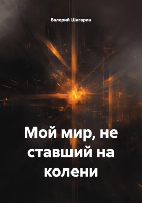 Мой мир, не ставший на колени