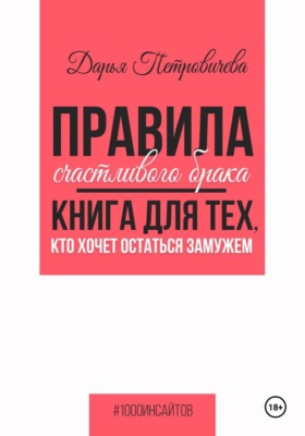 Правила счастливого брака. Книга для тех, кто хочет остаться замужем