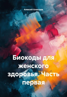 Биокоды для женского здоровья. Часть первая