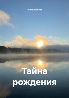 Тайна рождения
