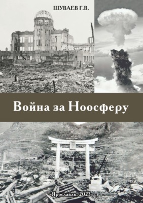 Война за Ноосферу