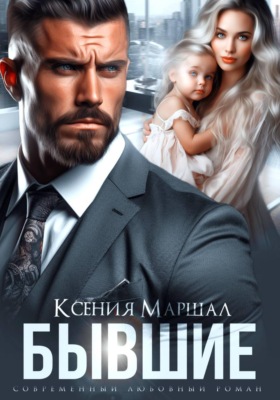 Бывшие. Маленький секрет от босса